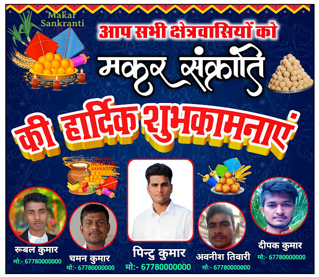 मकरसंक्रांति ग्रुप पोस्टर कैसे बनायें मोबाइल से| Makar Sankranti group banner editing plp file download| Makar Sankranti group poster Kaise banaen